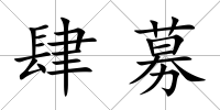 肆募