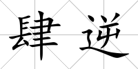 肆逆