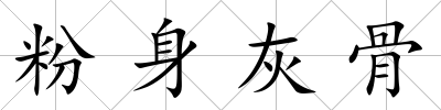 粉身灰骨