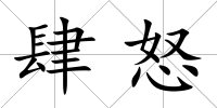 肆怒