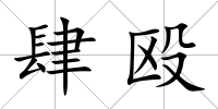 肆毆