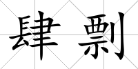 肆剽