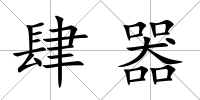 肆器