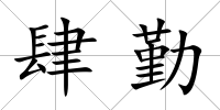 肆勤