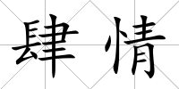 肆情
