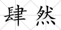 肆然