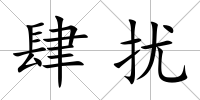 肆擾
