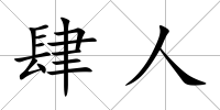 肆人