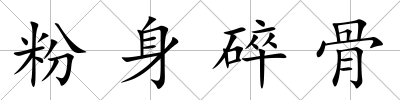 粉身碎骨