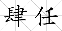 肆任