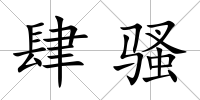 肆騷