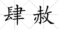 肆赦