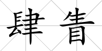 肆眚