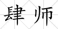 肆師