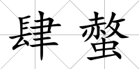 肆螫