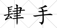 肆手