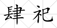 肆祀