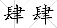 肆肆