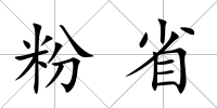 粉省