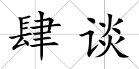 肆談