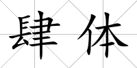 肆體