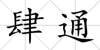 肆通