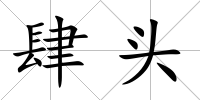 肆頭