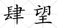 肆望