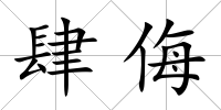 肆侮