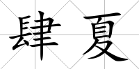肆夏