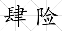 肆險