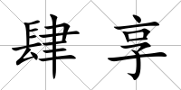 肆享