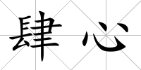 肆心