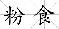 粉食