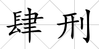 肆刑