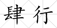 肆行