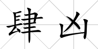 肆兇