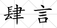 肆言
