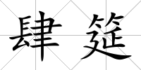 肆筵