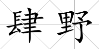 肆野