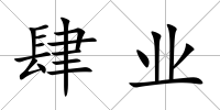 肆業