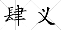 肆義
