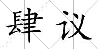 肆議