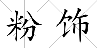 粉飾