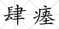 肆瘞
