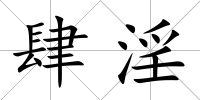 肆淫