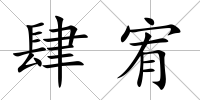 肆宥
