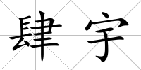 肆宇