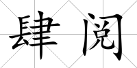 肆閱