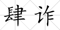 肆詐